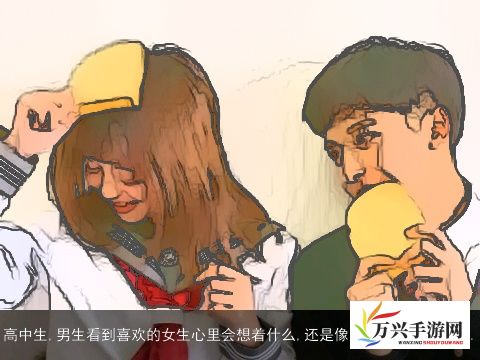 揭秘暗恋战场，男生和女生那个对那个，究竟谁的心思更难猜？解析两性情感差异的心理学之谜