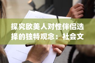 探究欧美人对性伴侣选择的独特观念：社会文化与个人情感的交织影响