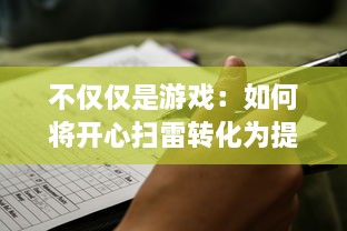 不仅仅是游戏：如何将开心扫雷转化为提升逻辑思维和专注力的有效工具