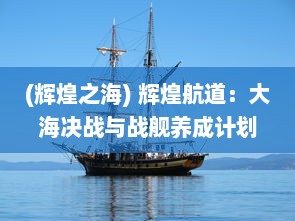 (辉煌之海) 辉煌航道：大海决战与战舰养成计划的历程与奋斗