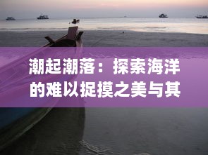 潮起潮落：探索海洋的难以捉摸之美与其对全球生态环境与人类生活的影响 v7.7.3下载