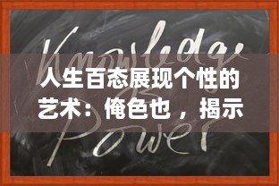 人生百态展现个性的艺术：俺色也 ，揭示自我个性魅力，让生活充满七彩色彩 v8.8.8下载