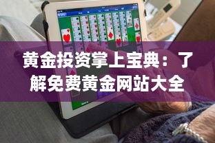 黄金投资掌上宝典：了解免费黄金网站大全APP，助你轻松投资黄金市场