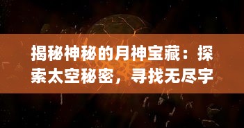 揭秘神秘的月神宝藏：探索太空秘密，寻找无尽宇宙奥秘的终极之旅