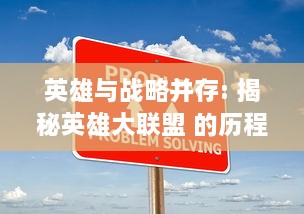 英雄与战略并存: 揭秘英雄大联盟 的历程与精髓，以及它如何改变电竞世界格局