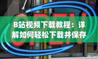 B站视频下载教程：详解如何轻松下载并保存你喜欢的B站视频 v5.6.2下载