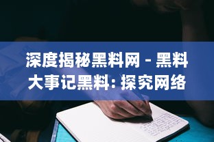 深度揭秘黑料网 - 黑料大事记黑料: 探究网络暗角的黑暗秘辛与其背后的社会影响 v3.6.5下载