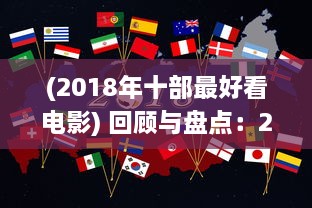 (2018年十部最好看电影) 回顾与盘点：2018年最好看的中文电影、电视剧和出版物