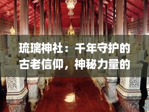 琉璃神社：千年守护的古老信仰，神秘力量的融合与传承，空灵神圣的神秘桥梁 v0.9.0下载