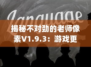 揭秘不对劲的老师像素V1.9.3：游戏更新内容深度解读及玩家体验全面升级 v2.3.4下载