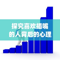 探究喜欢插嘴的人背后的心理机制：求关注、自我证明还是听不进他人意见