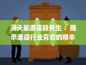 满天星酒店服务生 ：揭示酒店行业背后的艰辛与奋斗，赞美服务生们的专业精神与人文关怀