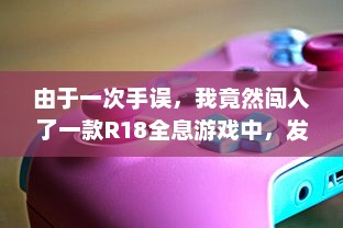 由于一次手误，我竟然闯入了一款R18全息游戏中，发生的一系列离奇而疯狂的事情