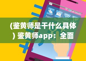 (鉴黄师是干什么具体) 鉴黄师app：全面揭秘互联网内容的审核与管理工作的重要性