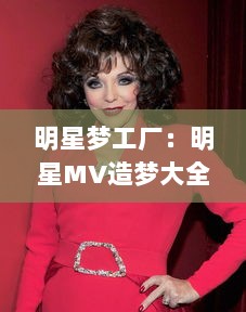 明星梦工厂：明星MV造梦大全视频解析，揭秘星辰影视里的光影风情