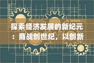 探索经济发展的新纪元：商战创世纪，以创新驱动商业模式的进化历程与策略剖析