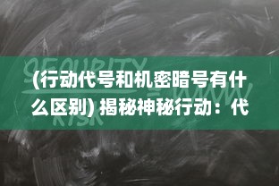 (行动代号和机密暗号有什么区别) 揭秘神秘行动：代号M2的秘密任务与影响力深度剖析