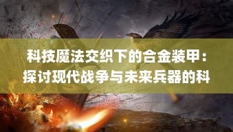 科技魔法交织下的合金装甲：探讨现代战争与未来兵器的科幻视角