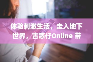 体验刺激生活，走入地下世界，古惑仔Online 带你走入真实的黑帮生涯