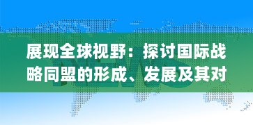 展现全球视野：探讨国际战略同盟的形成、发展及其对全球政治经济格局的影响