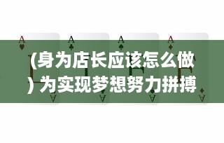 (身为店长应该怎么做) 为实现梦想努力拼搏，我要当店长，商业领域的成长之路与挑战