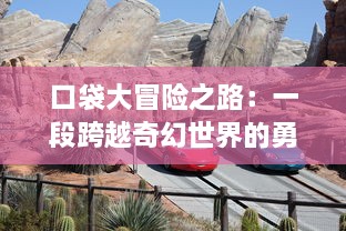 口袋大冒险之路：一段跨越奇幻世界的勇敢旅程，探索数组怪兽的神秘力量与秘密