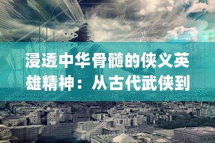 浸透中华骨髓的侠义英雄精神：从古代武侠到现代超级英雄的跨世纪解读