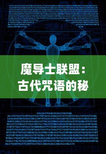 魔导士联盟：古代咒语的秘密与现代科技的碰撞，揭示隐藏在魔法世界中的未知奥秘