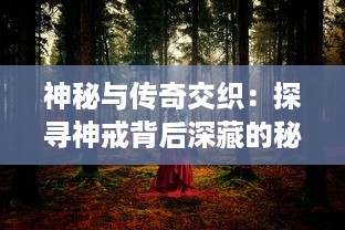 神秘与传奇交织：探寻神戒背后深藏的秘密与它对人类历史的影响