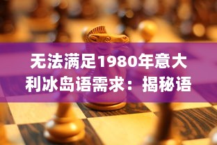 无法满足1980年意大利冰岛语需求：揭秘语言学习与文化冲突的历史之困 v9.2.7下载