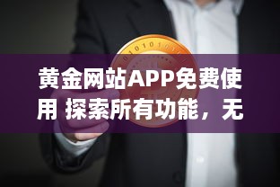 黄金网站APP免费使用 探索所有功能，无需支付任何费用，立即开始全面金融投资 v4.1.2下载