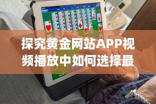 探究黄金网站APP视频播放中如何选择最优画质以获得最佳观看体验 v9.7.5下载