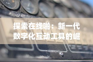 探索在线啪：新一代数字化互动工具的崛起与影响 v6.2.3下载