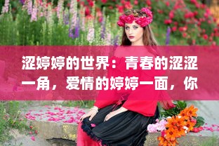 涩婷婷的世界：青春的涩涩一角，爱情的婷婷一面，你我都曾奋不顾身 v5.0.2下载