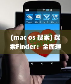 (mac os 搜索) 探索Finder：全面理解Mac操作系统中文件管理和搜索引擎的核心工具