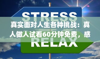 真实面对人生各种挑战：真人做人试看60分钟免费，感受不同人生百态