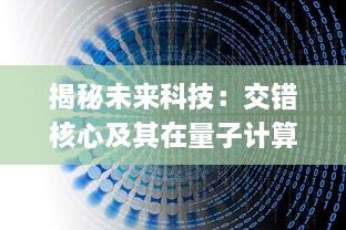 揭秘未来科技：交错核心及其在量子计算、人工智能和数据处理中的革命性应用