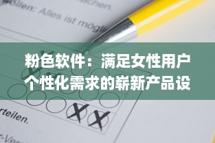 粉色软件：满足女性用户个性化需求的崭新产品设计趋势 v2.5.2下载