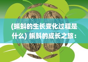 (蝌蚪的生长变化过程是什么) 蝌蚪的成长之旅：深究生物学中的变态过程与大自然的生存法则