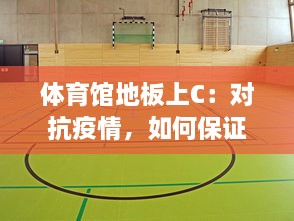 体育馆地板上C：对抗疫情，如何保证体育场地地板的清洁与消毒 v6.5.5下载