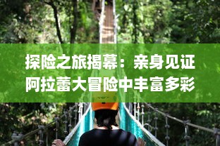 探险之旅揭幕：亲身见证阿拉蕾大冒险中丰富多彩的奇遇与成长故事