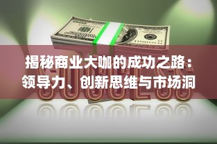 揭秘商业大咖的成功之路：领导力、创新思维与市场洞察的完美结合