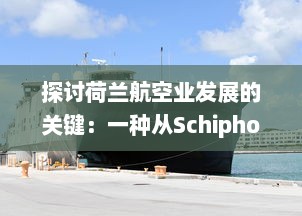 探讨荷兰航空业发展的关键：一种从Schipholast运输系统角度的深度剖析