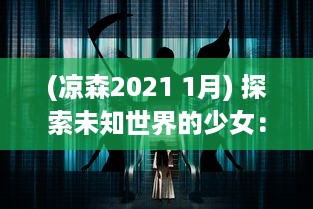 (凉森2021 1月) 探索未知世界的少女：围绕'凉森玲梦'的奇幻冒险与内心成长