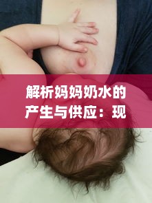 解析妈妈奶水的产生与供应：现代科学如何提升母乳喂养的质量与数量