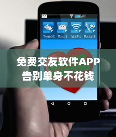 免费交友软件APP 告别单身不花钱 揭秘免费交友APP背后的秘密。 v5.7.7下载