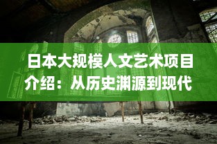 日本大规模人文艺术项目介绍：从历史渊源到现代实践，探索日本艺术文化的深度与广度 v4.4.2下载