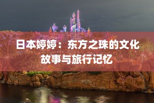 日本婷婷：东方之珠的文化故事与旅行记忆