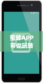 蜜蜂APP带你玩转社交：发现朋友、分享快乐，随时随地互动交流 轻松享受无限可能。 v7.4.1下载