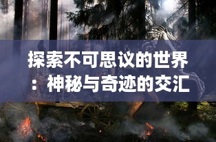 探索不可思议的世界：神秘与奇迹的交汇，我们应该如何封神什么样的存在